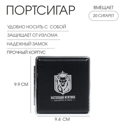 Портсигар на 20 сигарет «Настоящий мужчина», 9.9×9.4×1.9 см
