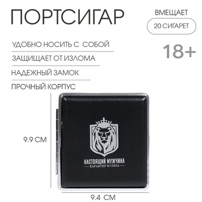 Портсигар на 20 сигарет «Настоящий мужчина», 9.9×9.4×1.9 см