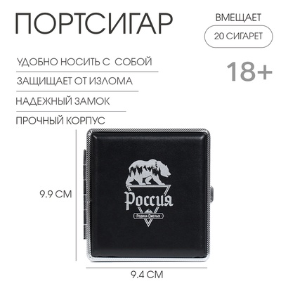 Портсигар «Россия - родина смелых», 9.9×9.4×1.9 см