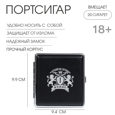 Портсигар на 20 сигарет «Лучший из лучших», 9.9×9.4×1.9 см