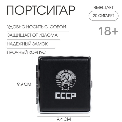 Портсигар «СССР» 9.9×9.4×1.9 см