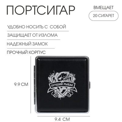 Портсигар на 20 сигарет «Лучший Рыбак», 9.9×9.4×1.9 см