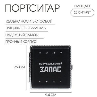 Портсигар «Неприкосновенный запас» 9.9×9.4×1.9 см
