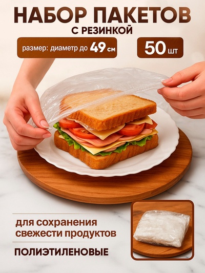 Набор пакетов для сохранения свежести продуктов с резинкой, Ø до 49 см, 50 шт.