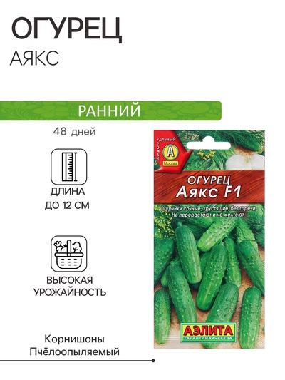 Семена Огурец «Аякс», F1, 10 шт., «АЭЛИТА»