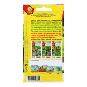 Семена Смесь салатных культур Ассорти Ц/П 0,5г (комплект 2 шт)