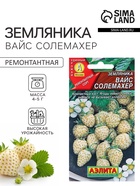 Семена Земляника «Вайс Солемахер», белая, 0.03 г, «Аэлита» - Фото 1