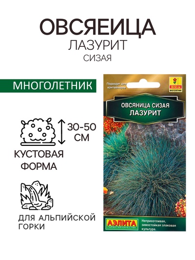 Семена Овсяница сизая «Лазурит», 5 шт., многолетник, «Аэлита»