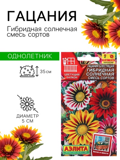 Семена цветов Гацания блестящая «Гибридная Солнечная», смесь сортов, 5 шт., однолетник, «Аэлита»