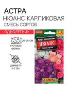 Семена Астра Нюанс карликовая, смесь сортов   Одн Ц/П 0,2г 10221197 - фото 2808091