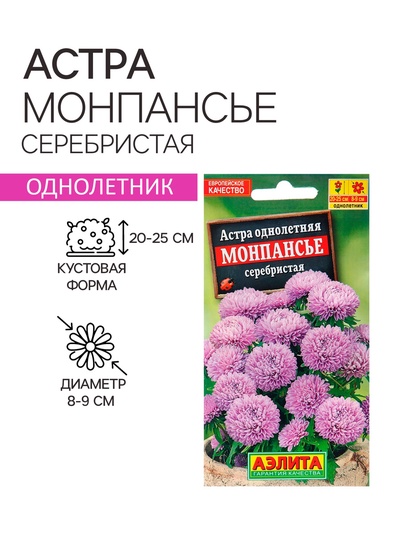 Семена цветов Астра «Монпансье», серебристая, 0.2 г, однолетник, «Аэлита»