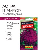 Семена Астра Шамбор пионовидная   Одн Ц/П 0,2г 10221232 - фото 2808103