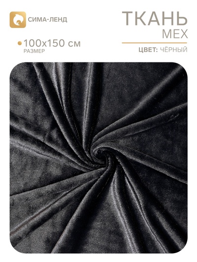 Лоскут для рукоделия «Мех» на трикотажной основе, 100×150 см, цвет чёрный