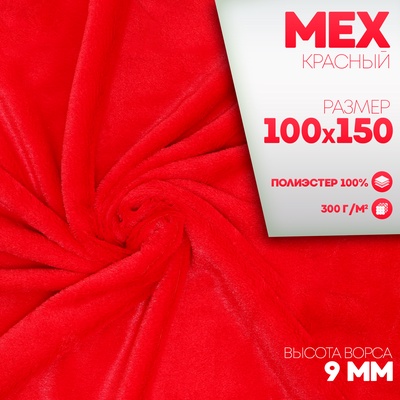 Ткань для рукоделия «Мех», на трикотажной основе, лоскут 100×150 см, красная