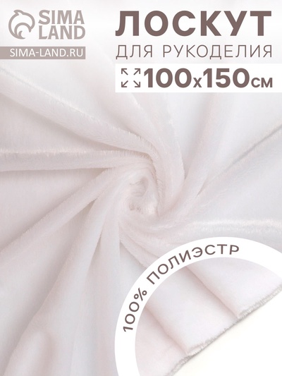 Ткань для рукоделия, «Мех» на трикотажной основе, лоскут 100×150 см, цвет белый