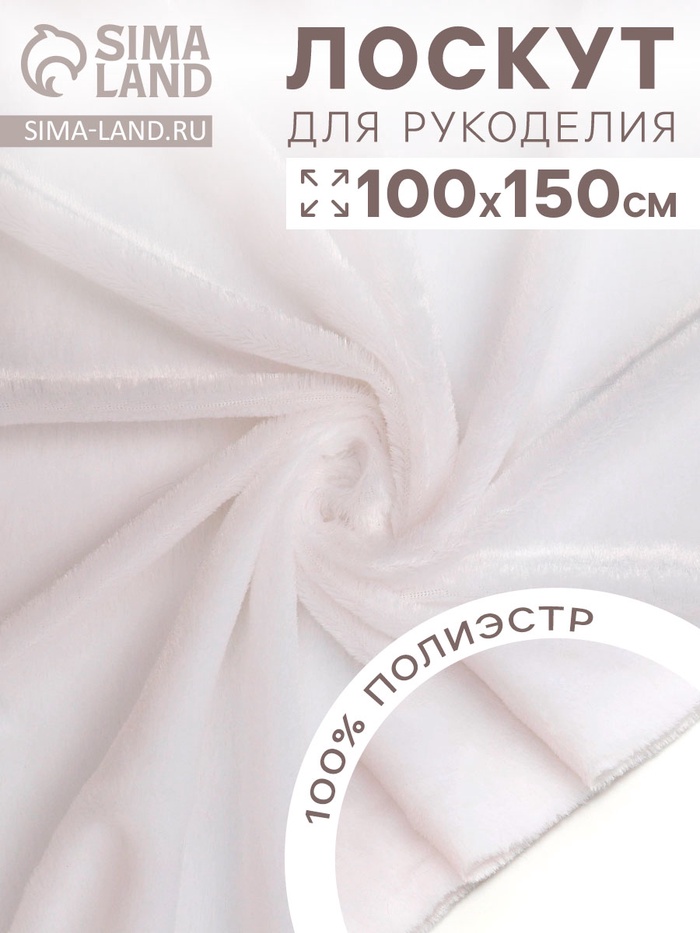 Ткань для рукоделия, «Мех» на трикотажной основе, лоскут 100×150 см, цвет белый - Фото 1