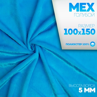 Ткань для рукоделия, «Мех» на трикотажной основе, лоскут 100×150 см, цвет голубой