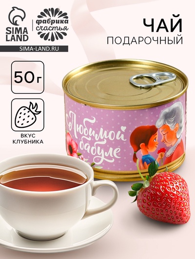 Чай подарочный чёрный в консервной банке «Любимой бабуле», вкус: клубника, 50 г