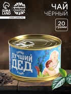 Чай подарочный в консервной банке «Лучший дед», 20 г - Фото 1