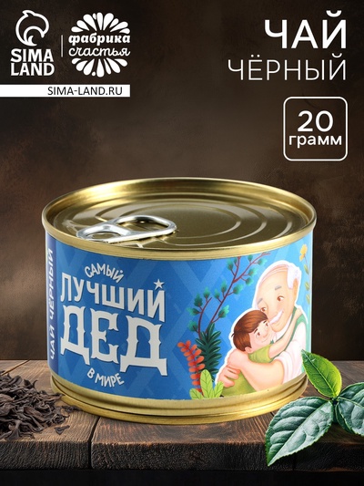 Чай подарочный в консервной банке «Лучший дед», 20 г