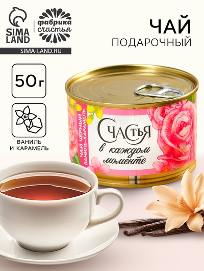 Чай подарочный чёрный в консервной банке «Счастья в каждом моменте», вкус: ваниль-карамель, 50 г