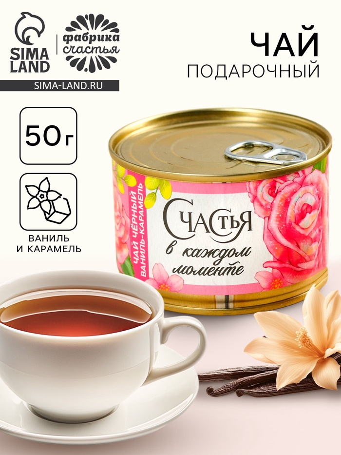 Чай подарочный чёрный в консервной банке «Счастья в каждом моменте», вкус: ваниль-карамель, 50 г - Фото 1