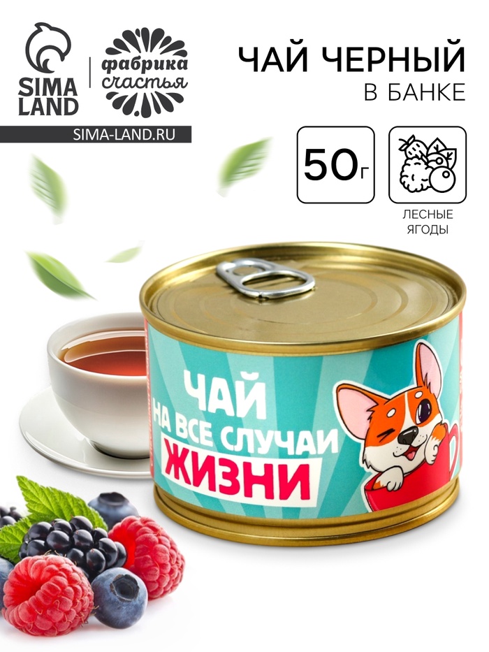 Чай чёрный в консервной банке «Пей чай, не скучай», вкус: лесные ягоды, 50 г - Фото 1