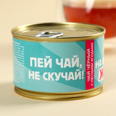 УЦЕНКА Чай в консервной банке "Пей чай, не скучай", 20 г