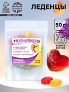 Леденцы «Жизньупростин» с фруктовой начинкой, 70 г - Фото 1
