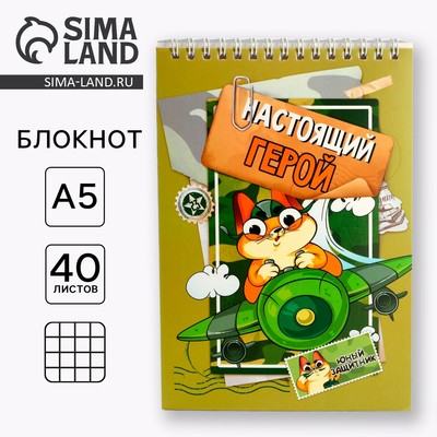 Блокнот А5, 40 л. на гребне, обложка картон «Настоящий герой. 23 февраля»