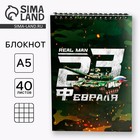 Блокноты А5,40 л на гребне, обложка картон «С 23 февраля» - фото 320821983