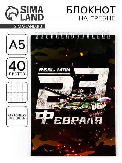 Блокнот А5, 40 л. на гребне, обложка картон «С 23 февраля»