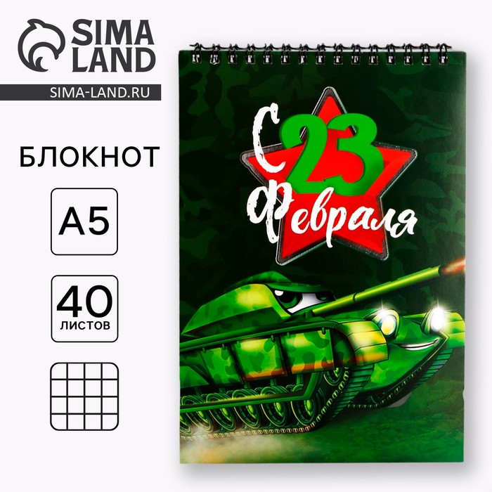 Блокнот А5, 40 листов на гребне, обложка картон «Танк. 23 февраля» - Фото 1