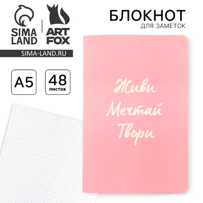 Блокнот А5, 48 л., в точку, обложка софт-тач «Живи, мечтай, твори»