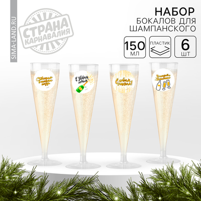 Новогодний набор пластиковых бокалов под шампанское «С Новым Годом», МИКС, 150 мл