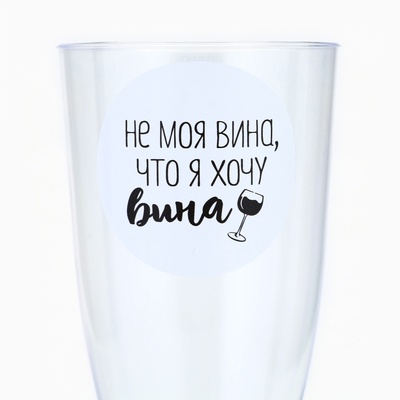 Набор пластиковых бокалов под вино «Не моя вина», 200 мл 6шт