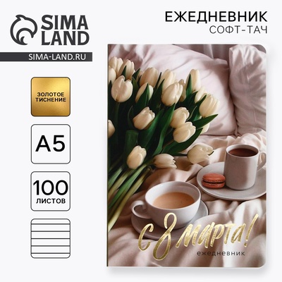 Ежедневник «С 8 Марта», А5+, 100 листов, мягкая обложка, софт-тач