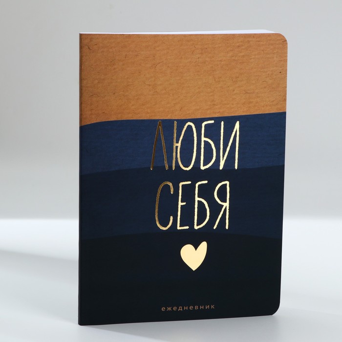 Ежедневник А5, 100 листов Мягкая обл. Софт-тач «Люби себя»