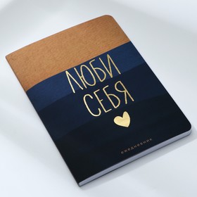 Ежедневник А5+, 100 л. Мягкая обл. Софт-тач «Люби себя»