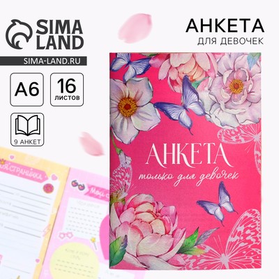 Анкета для девочек А6, 16 л. «Только для девочек»