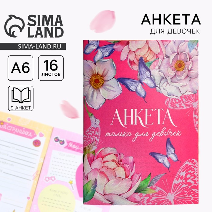Анкета для девочек А6, 16 л. «Только для девочек» - Фото 1