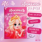 Анкета для девочек А6, 16 листов «Для принцесс» - Фото 1