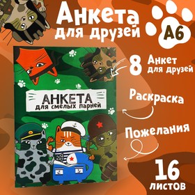 Анкета для мальчиков А6, 16 листов «Коты военные» 10051004