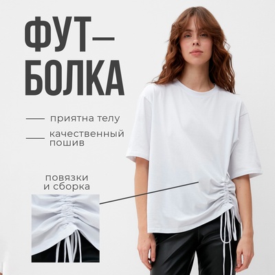 Футболка женская с кулиской MINAKU REGULAR FIT, белая, размер 48