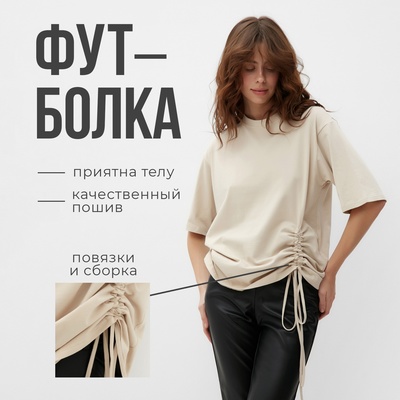 Футболка женская с кулиской MINAKU REGULAR FIT, бежевая, размер 52