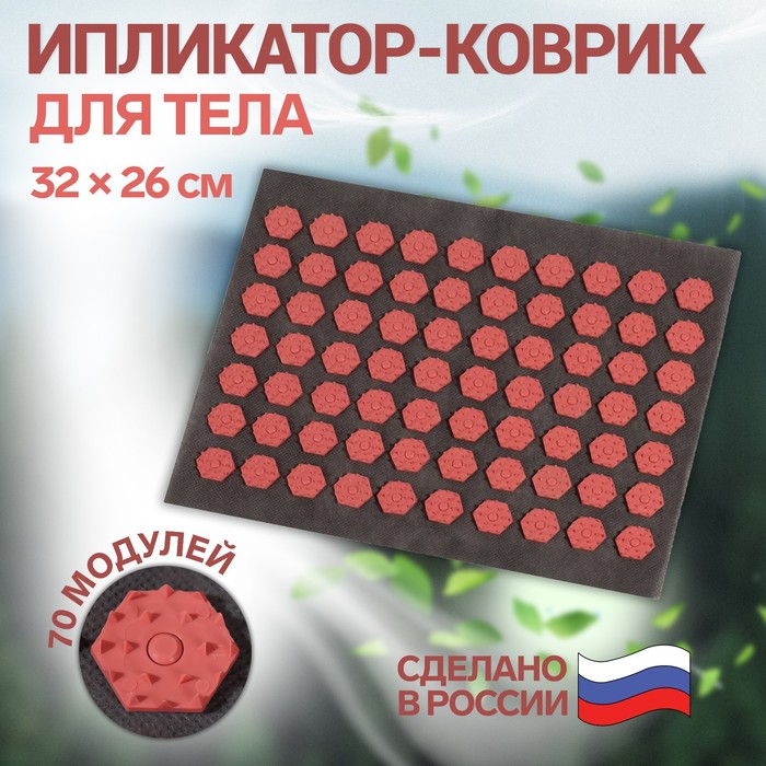 Ипликатор-коврик, 70 модулей, 32 × 26 см, цвет тёмно-серый/красный