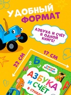 Азбука и счёт в стихах, 48 стр., Синий трактор - Фото 2