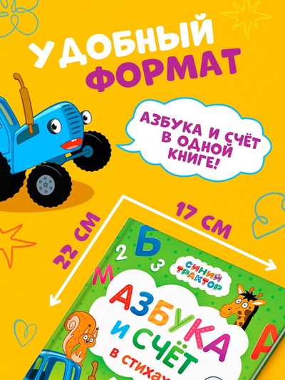 Азбука и счёт в стихах, 48 стр., Синий трактор