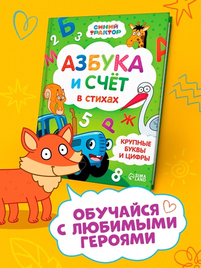 Азбука и счёт в стихах, 48 стр., Синий трактор