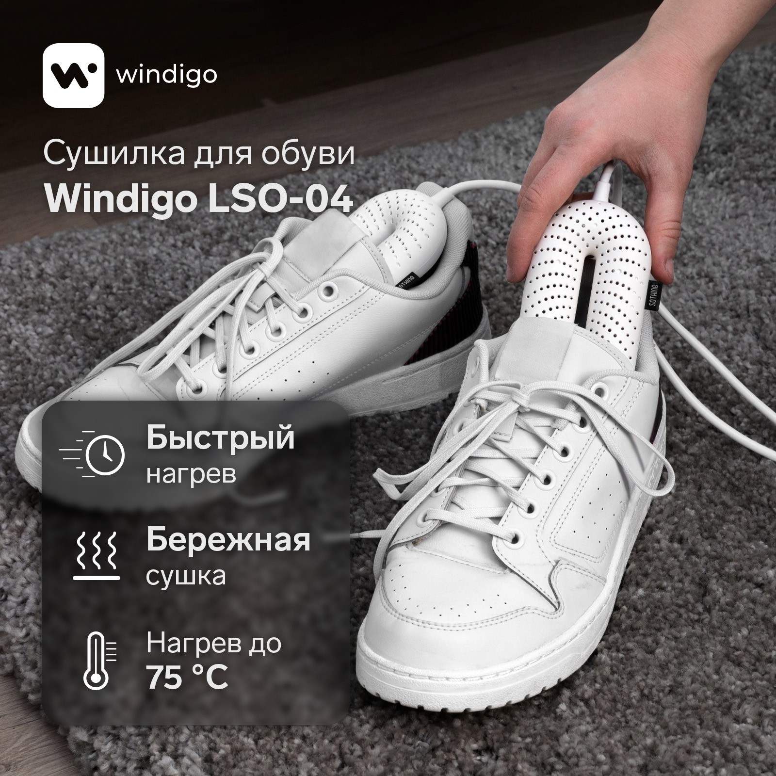 Сушилка для обуви Windigo LSO-04, 17 см, 20 Вт, индикатор, белая (9613346)  - Купить по цене от 984.00 руб. | Интернет магазин SIMA-LAND.RU